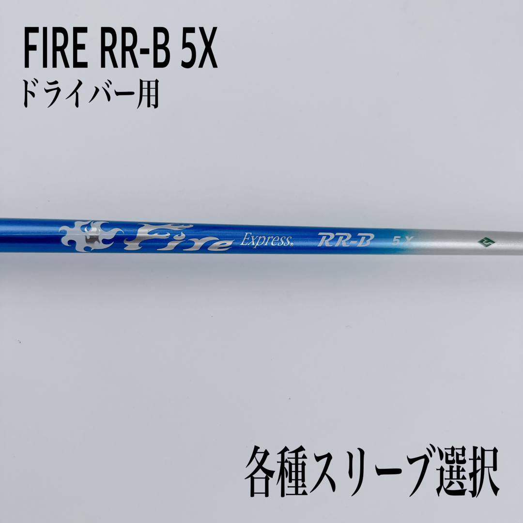 FIRE/ファイヤーエクスプレス 55SR ドライバー
