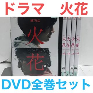ドラマ『火花』DVD 全巻セット　全5巻(TVドラマ)