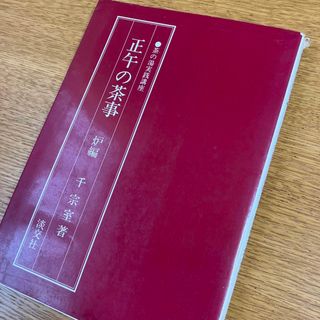 正午の茶事 炉編 淡交社の通販 by ka|ラクマ