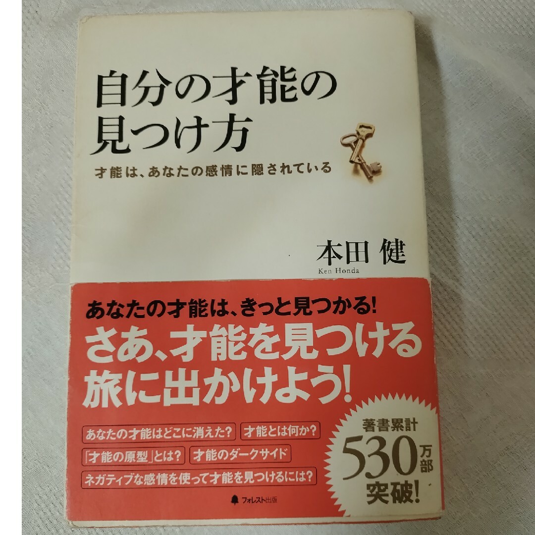 自分の才能の見つけ方 才能は、あなたの感情に隠されている エンタメ/ホビーの本(ビジネス/経済)の商品写真