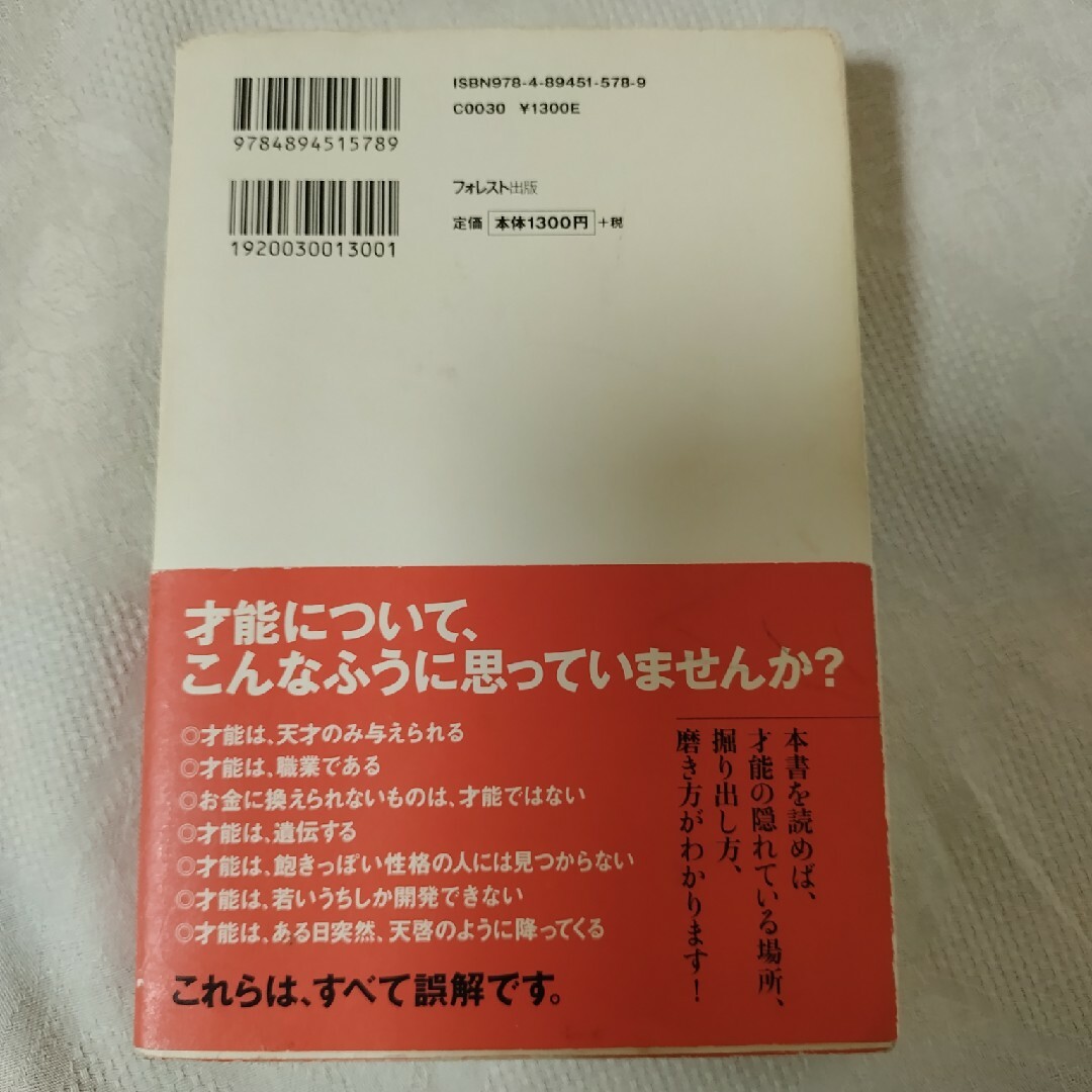 自分の才能の見つけ方 才能は、あなたの感情に隠されている エンタメ/ホビーの本(ビジネス/経済)の商品写真