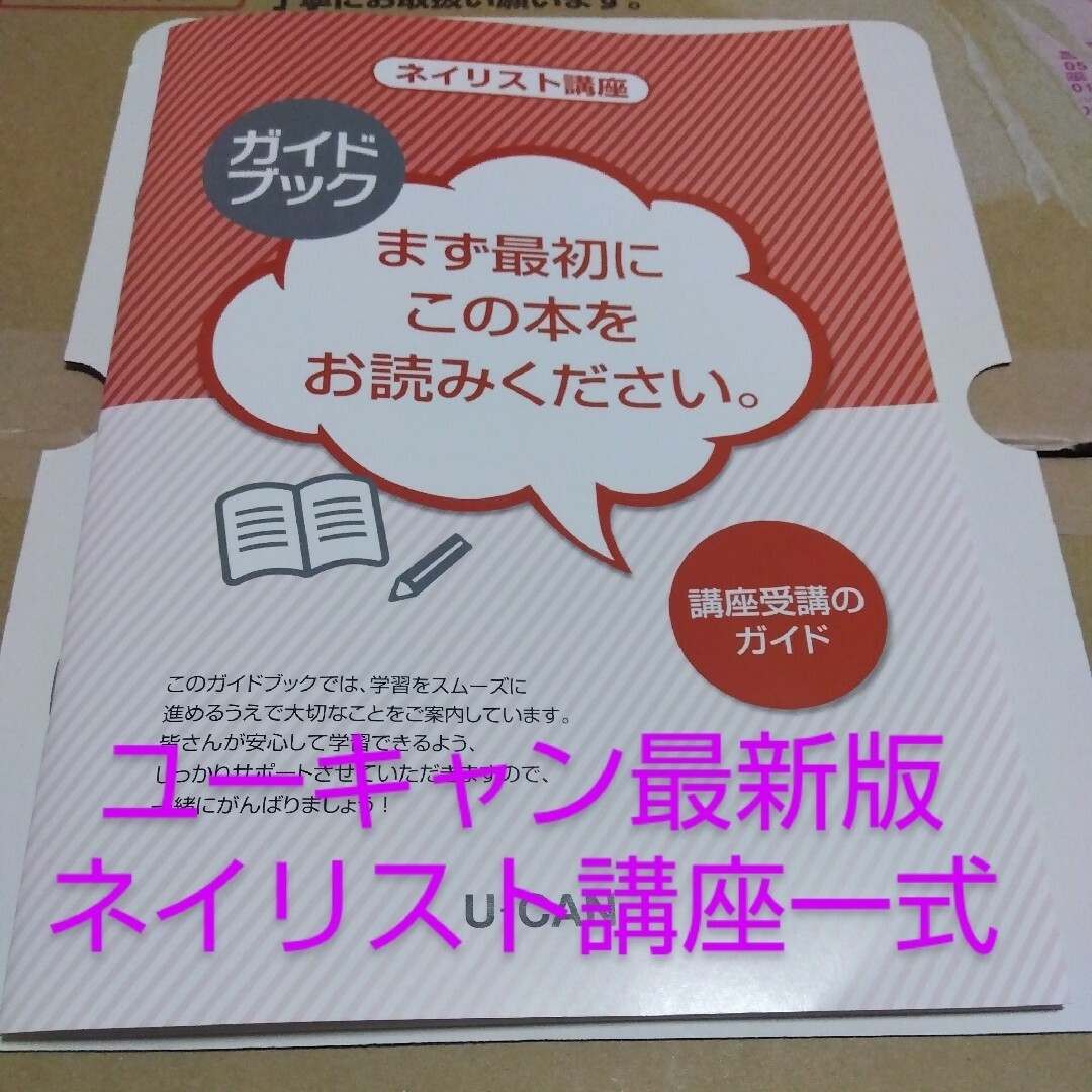 ネイリスト新品❢最新版❢ユーキャン　ネイリスト　講座　教材フルセット一式　未開封