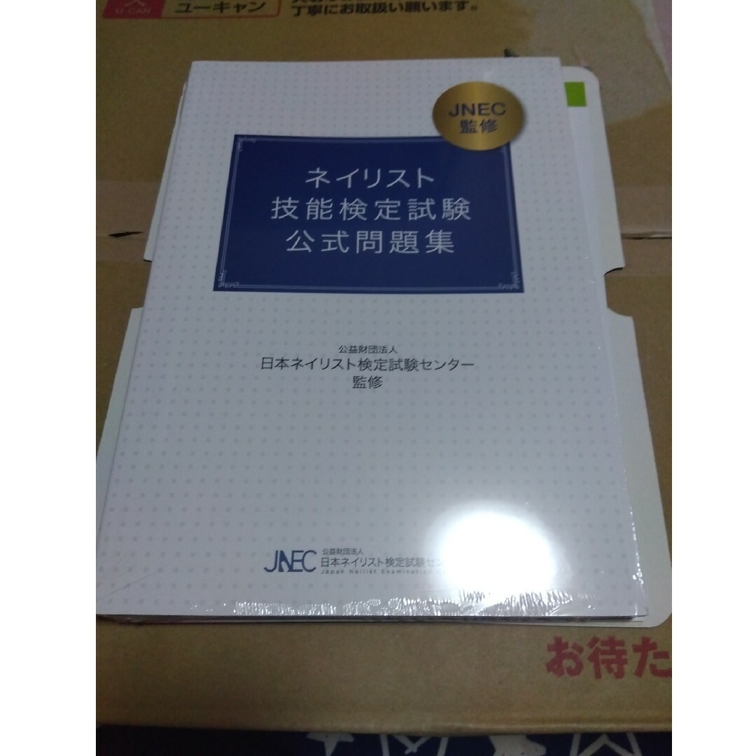 ネイリスト新品❢最新版❢ユーキャン　ネイリスト　講座　教材フルセット一式　未開封