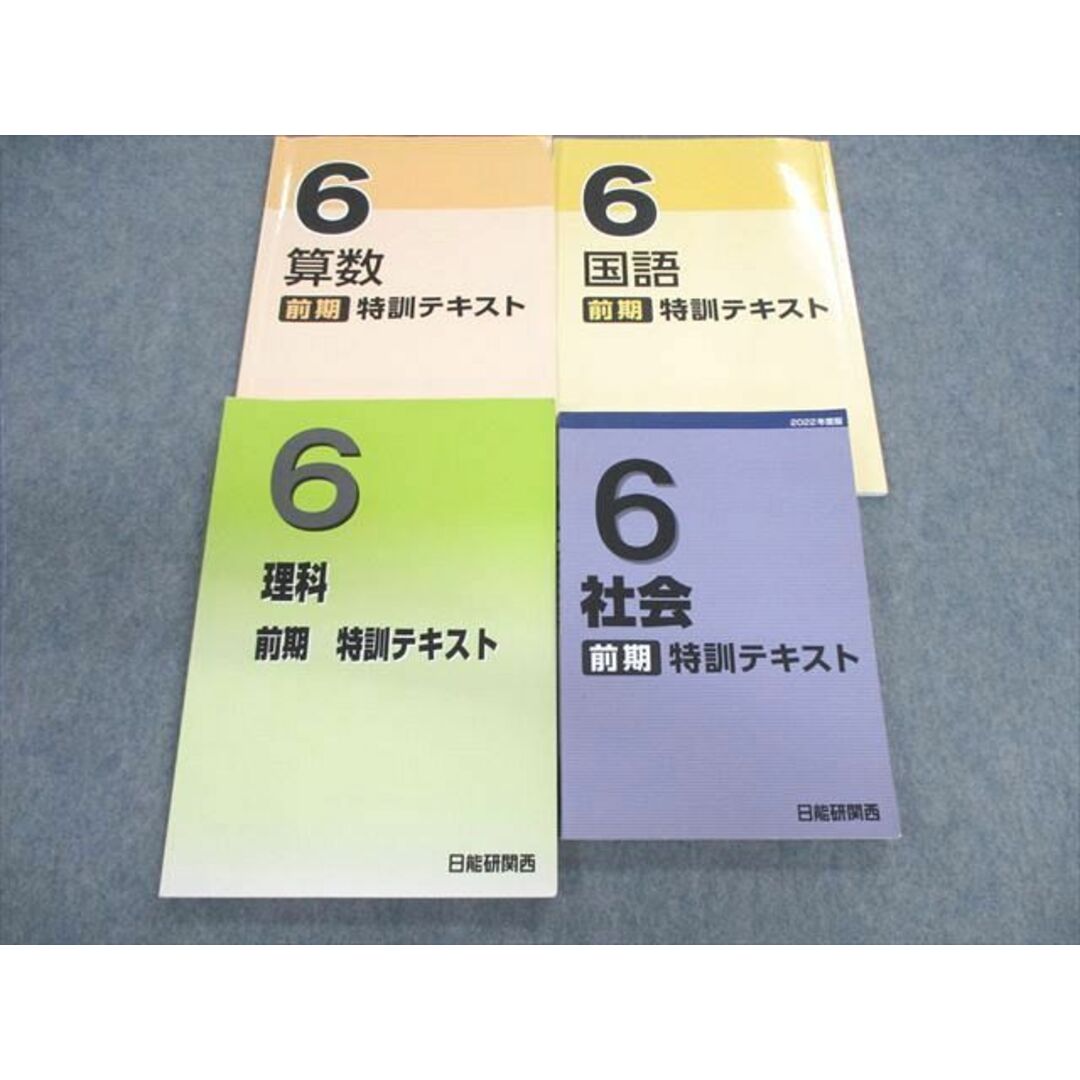 VA01-037 日能研 小6 特訓テキスト 国語/算数/理科/社会 2022 前期 計4冊 44M2D