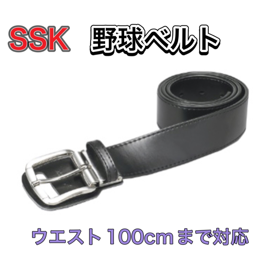 SSK(エスエスケイ)のSSK エスエスケー 野球 ベルト ブラック スポーツ/アウトドアの野球(ウェア)の商品写真