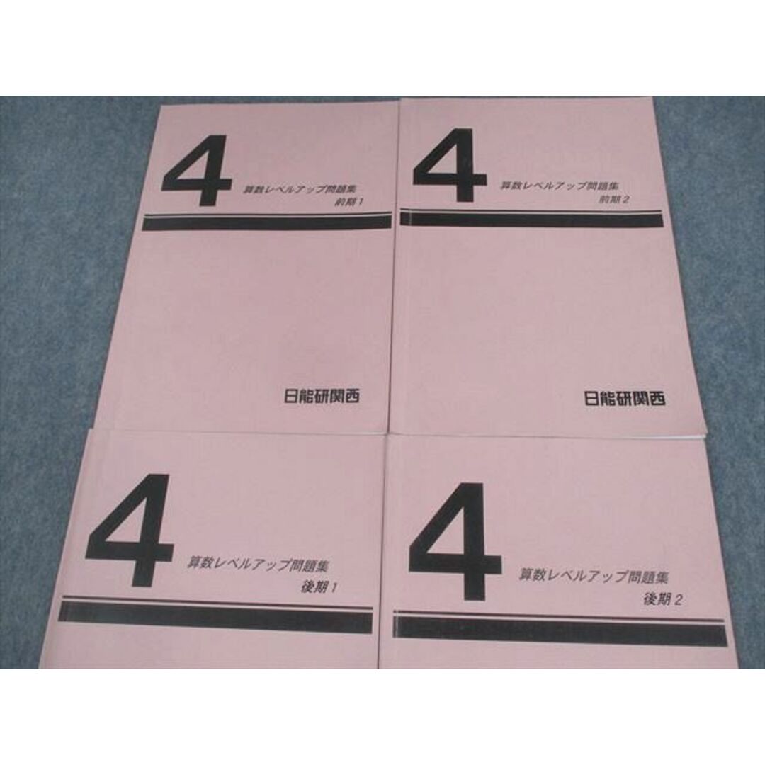 VA12-029 日能研関西 小4 算数レベルアップ問題集 前期/後期1/2 2020 計4冊 20S2D