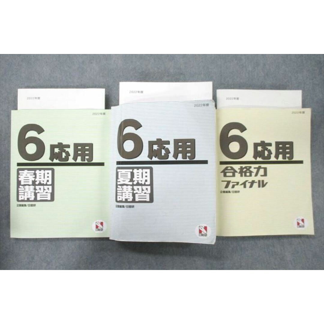 VA25-014 日能研 6年 合格力ファイナル/応用 春期/夏期講習 国語/算数/理科/社会 2022年度テキストセット 計3冊 82L2D