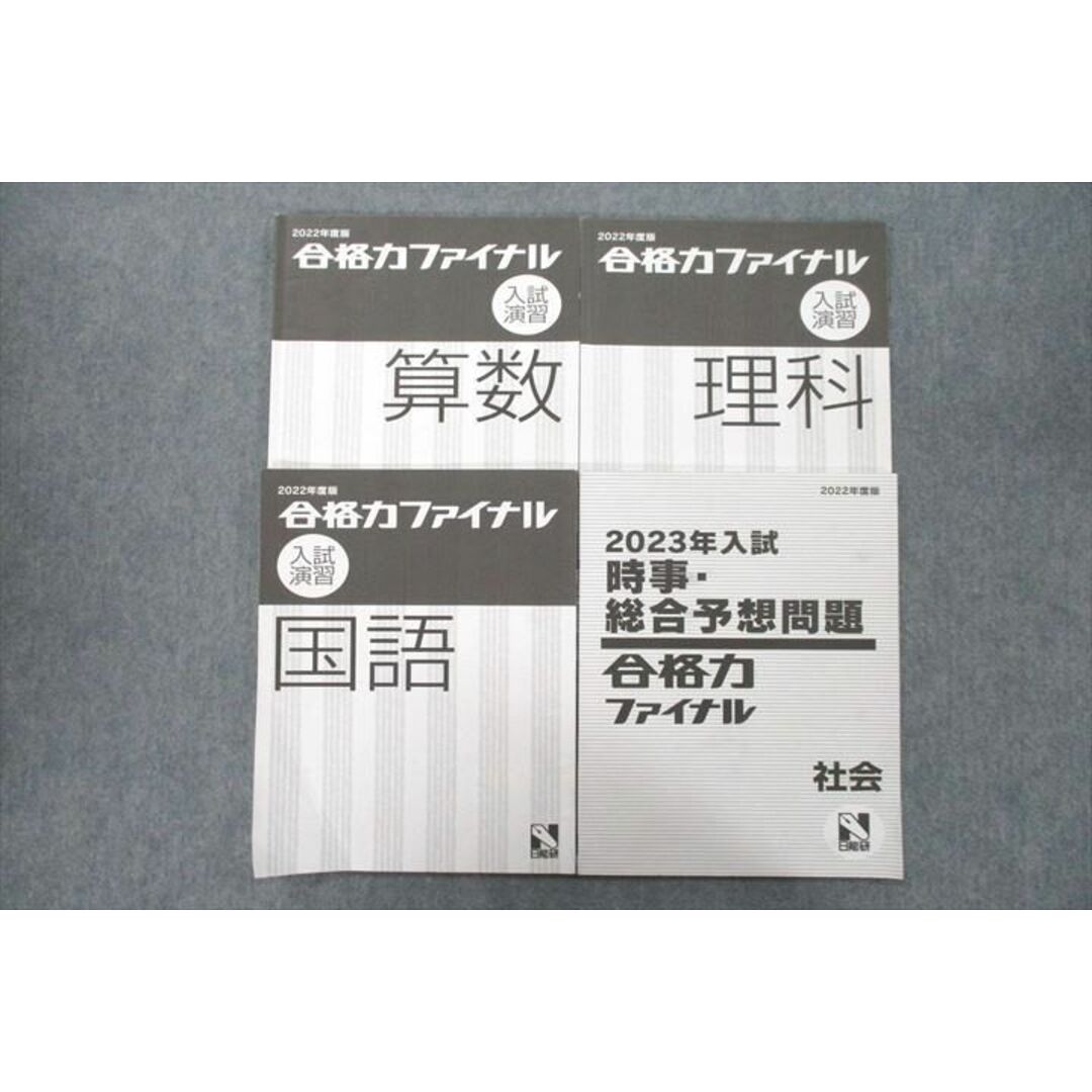 VA25-023 日能研 合格力ファイナル 入試演習 算数/国語/理科/時事・総合予想問題 社会 2022年度版テキストセット 計4冊 17S2D