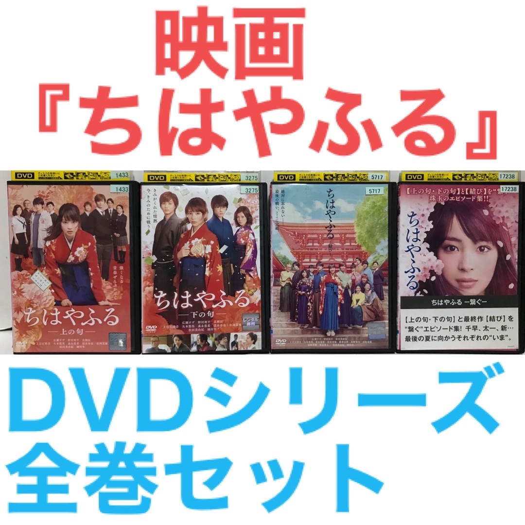 映画『ちはやふる』DVD 全シリーズセット 全巻セット 全4巻 | フリマアプリ ラクマ 映画『ちはやふる』DVD 全シリーズセット 全巻セット 全4巻 | フリマアプリ ラクマ