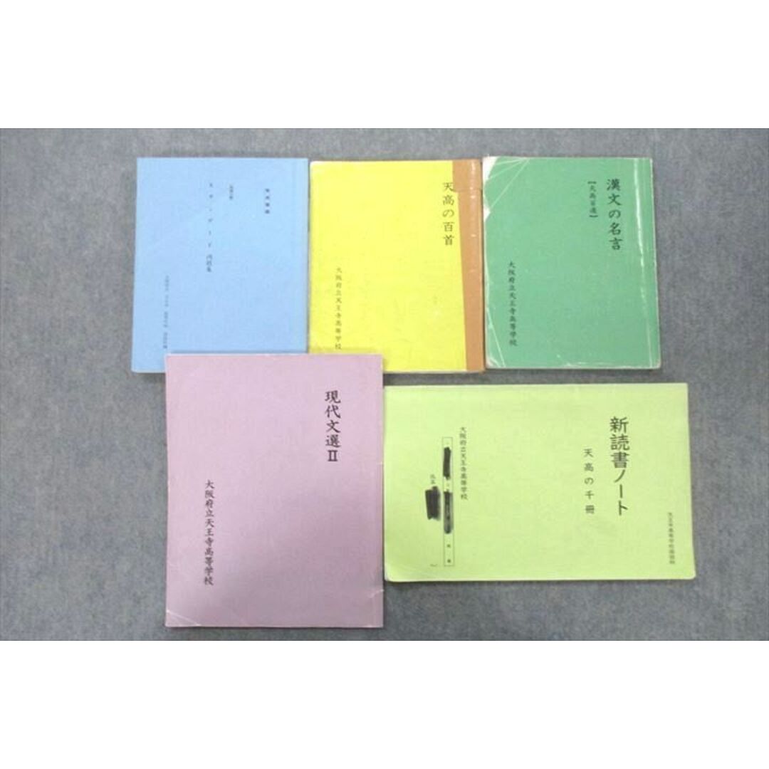 VA25-043 大阪府立天王寺高校 天式国語 スタンダード問題集/漢文の名言/現代文選II/新読書ノート等 2023年3月卒業 計5冊 38S0D