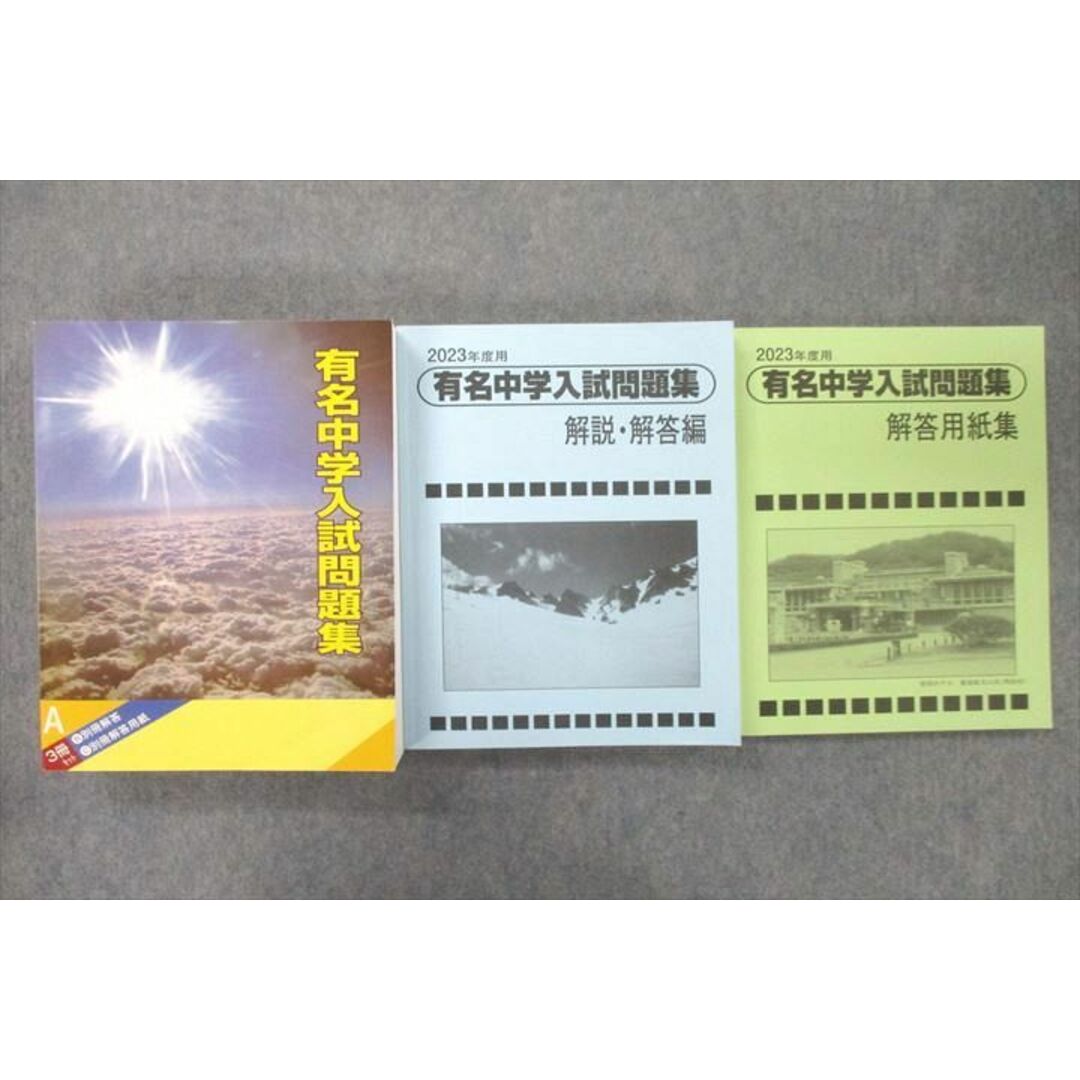 VA26-003 声の教育社 2023年度用 国立・私立 有名中学入試問題集/解説・解答編/解答用紙編 状態良 計3冊 83R1D