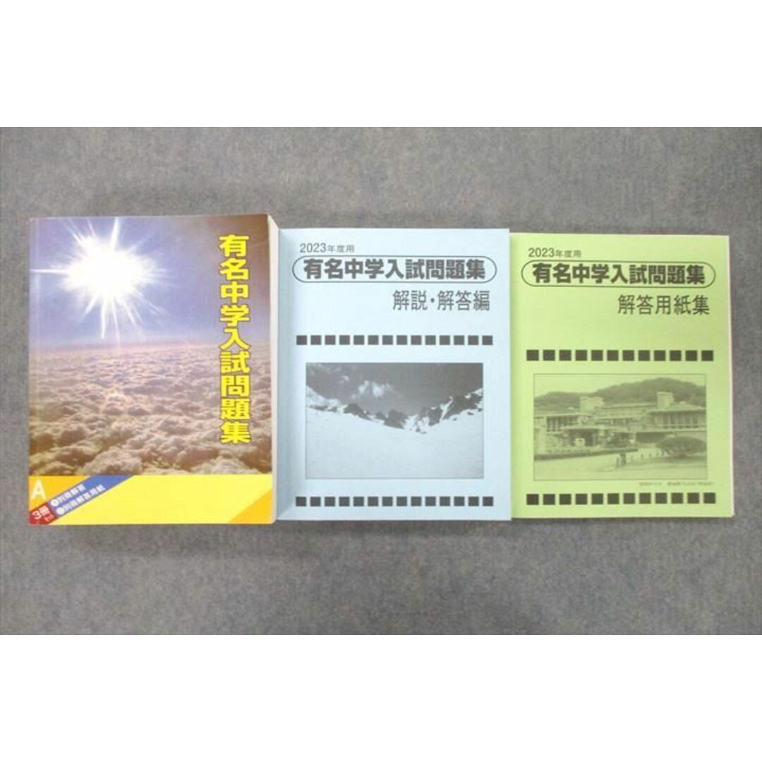 VA26-004 声の教育社 2023年度用 国立・私立 有名中学入試問題集/解説・解答編/解答用紙編 計3冊 83R1D