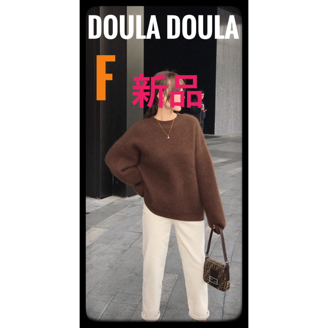 新品　Doula Doulaドゥーラドゥーラ　フワフワニット　フリーサイズ