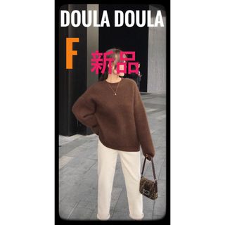 ドゥーラドゥーラ(Doula Doula)の新品　Doula Doulaドゥーラドゥーラ　フワフワニット　フリーサイズ(ニット/セーター)