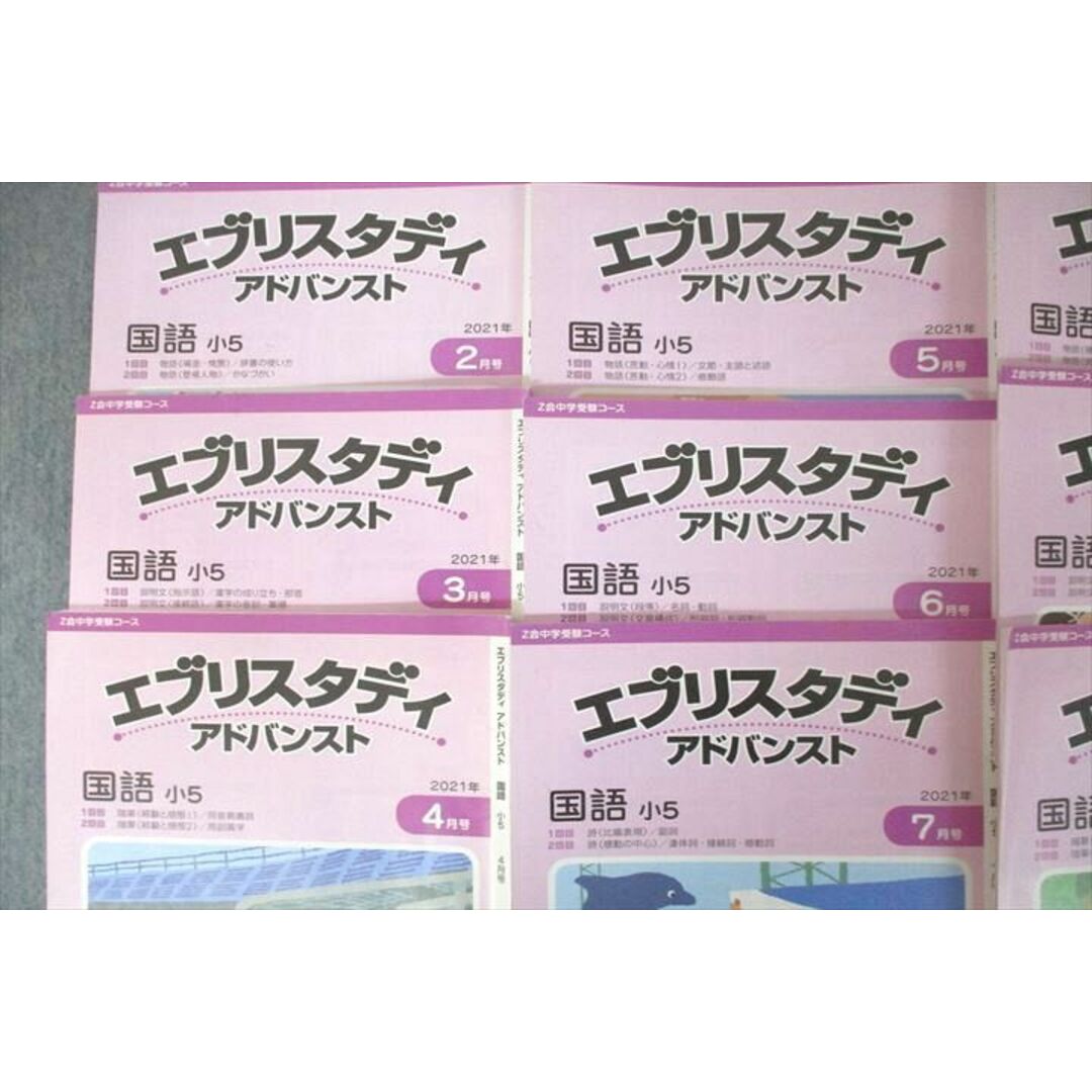 VA26-044 Z会 小5 エブリスタディアドバンスト 国語 2021年2月〜2022年1月号 テキスト通年セット 計12冊 67R2D