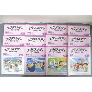 VA26-044 Z会 小5 エブリスタディアドバンスト 国語 2021年2月〜2022年1月号 テキスト通年セット 計12冊 67R2D