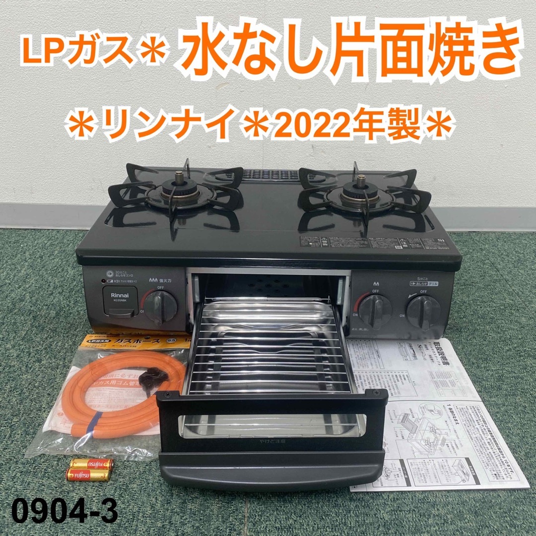 Rinnai(リンナイ)の送料込み＊リンナイ プロパンガスコンロ 2022年製＊0904-3 スマホ/家電/カメラの調理家電(ガスレンジ)の商品写真