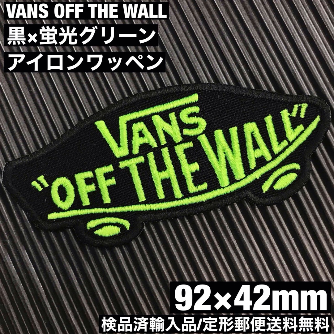 VANS(ヴァンズ)の黒×蛍光グリーン VANS OFF THE WALL アイロンワッペン -27 自動車/バイクのバイク(装備/装具)の商品写真