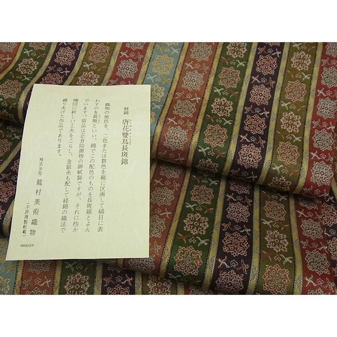 平和屋1■極上　龍村美術織物　九寸開き名古屋帯　唐花雙鳥長斑錦　逸品3s2793