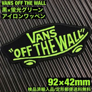 ヴァンズ(VANS)の黒×蛍光グリーン VANS OFF THE WALL アイロンワッペン -28(各種パーツ)