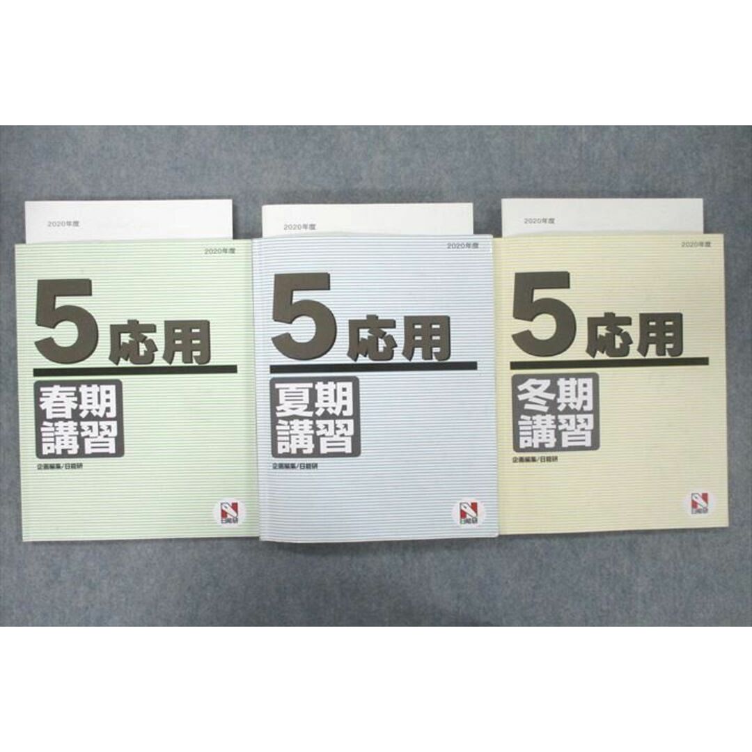 VA26-033 日能研 5年 応用 春期/夏期/冬期講習 国語/算数/理科/社会 2020年度テキストセット 計3冊 36M2D