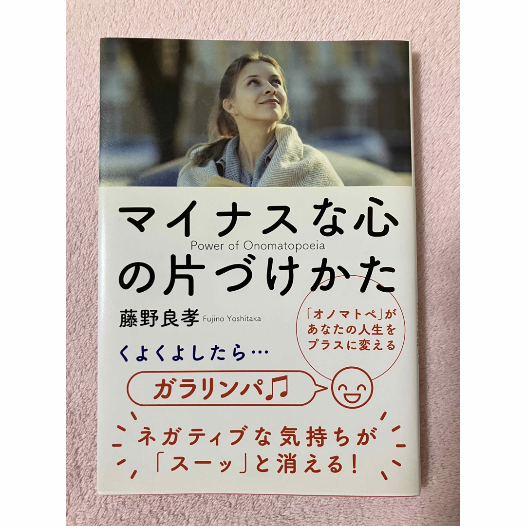 shop｜ラクマ　マイナスな心の片づけかた　ゆめ's　「オノマトペ」があなたの人生をプラスに変えるの通販　by