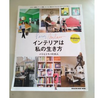 マガジンハウス(マガジンハウス)のインテリアは私の生き方 パリとミラノ３５人の住まい実例集(住まい/暮らし/子育て)