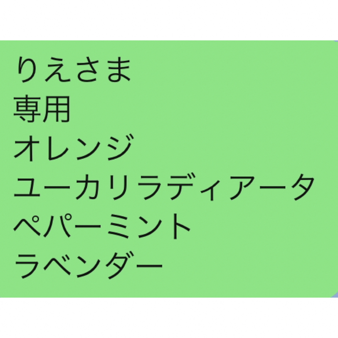 りえさま 専用 オレンジ ユーカリラディアータ ペパーミント ラベンダー