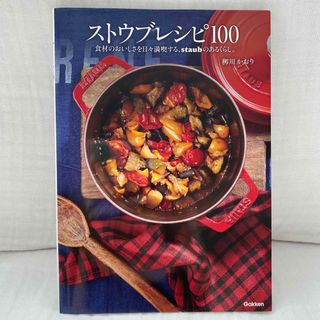 ストウブ(STAUB)のストウブレシピ１００ 食材のおいしさを日々満喫する、ｓｔａｕｂのあるくら(料理/グルメ)