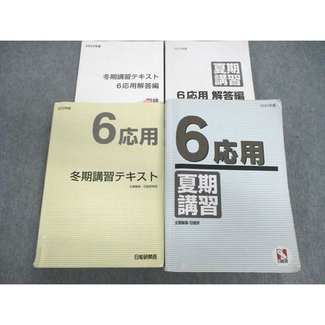 VA01-042 日能研 小6 応用 国語/算数/理科/社会 2022 夏期/冬期 計2冊 80L2D