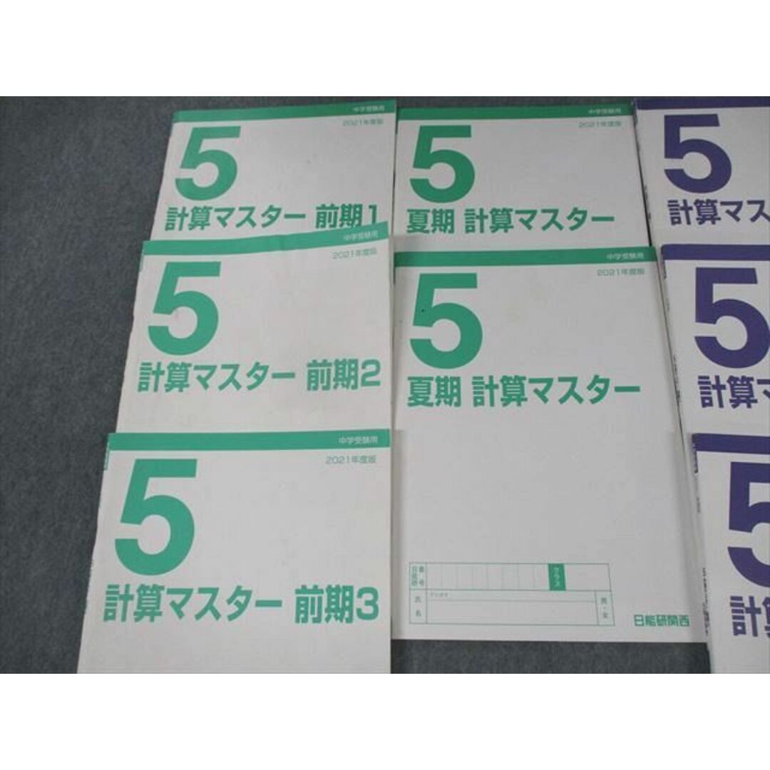 VA12-027 日能研関西 小5 中学受験用 2021年度版 計算マスター 前期1〜4/夏期/後期1〜3 計8冊 40M2D