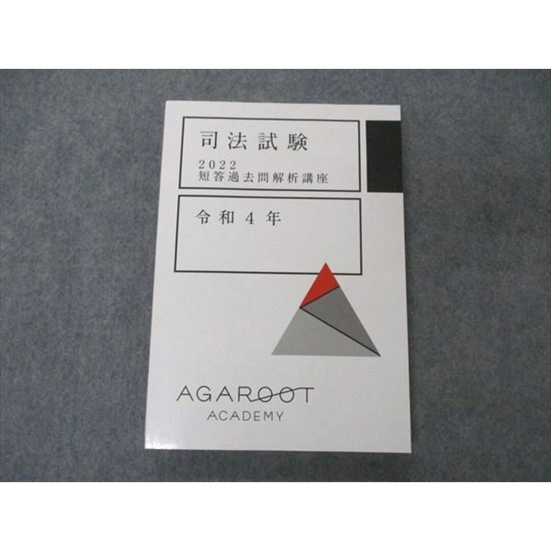 VA04-120 アガルートアカデミー 司法試験 2022 短答過去問解析講座 令和4年 未使用 15m4D