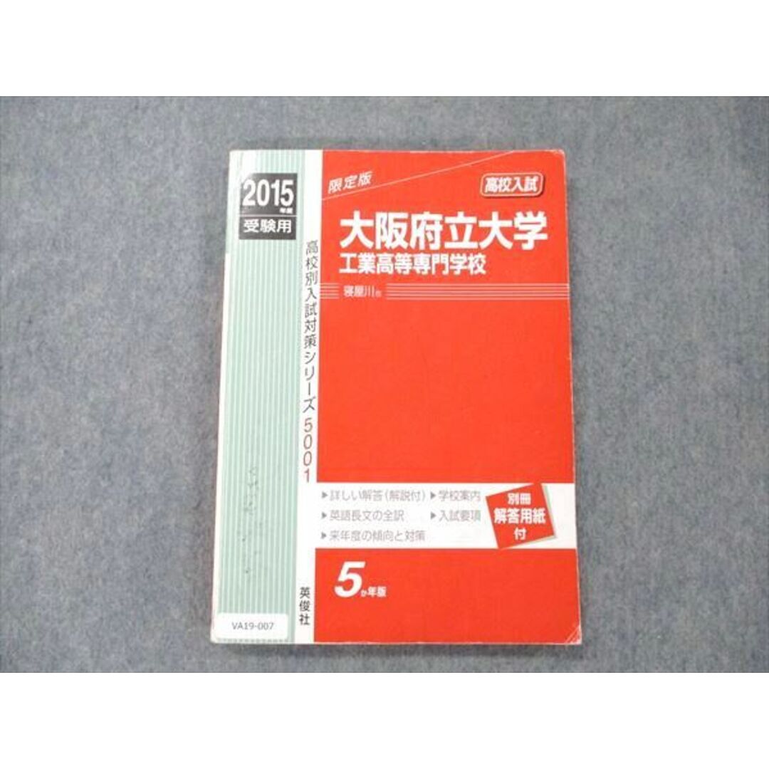 VA19-007 英俊社 大阪府立大学工業高等専門学校 寝屋川市 2015年度 最近5ヵ年 高校別入試対策シリーズ 14S1C エンタメ/ホビーの本(語学/参考書)の商品写真