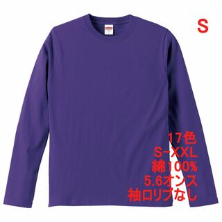 長袖 Tシャツ ロンT リブなし やや厚手 5.6オンス 無地T S 紫(Tシャツ/カットソー(七分/長袖))