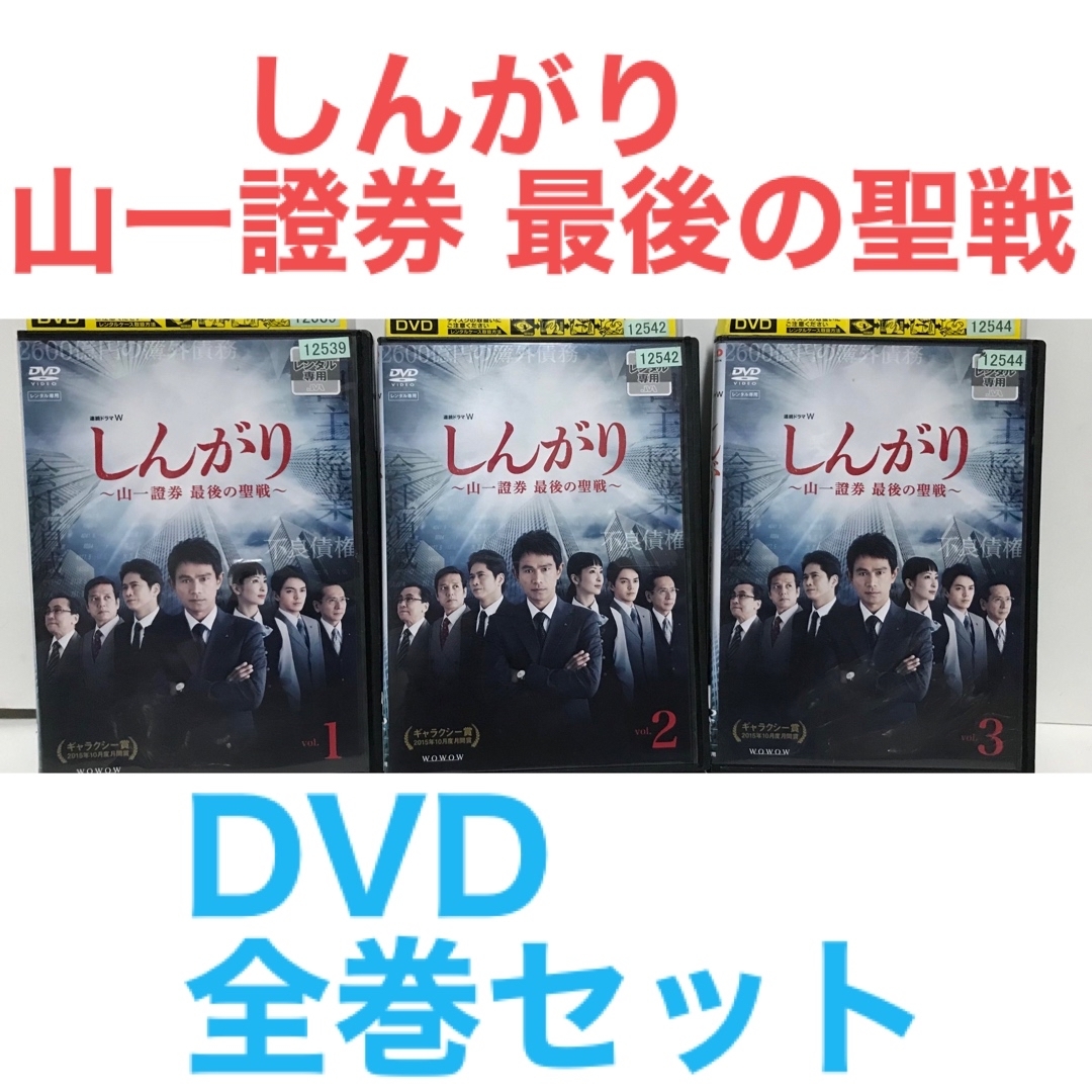 TVドラマ『しんがり 山一證券 最後の聖戦』DVD 全巻セット　全3巻 | フリマアプリ ラクマ