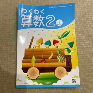 わくわく算数、2年生 上(その他)