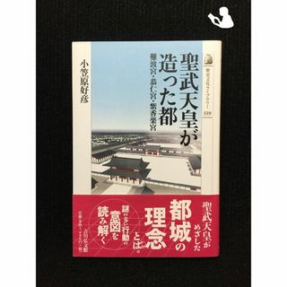 聖武天皇が造った都?難波宮・恭仁宮・紫香楽宮 (歴史文化ライブラリー)…(アート/エンタメ)