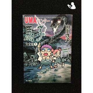 UMAハンター馬子?完全版〈1〉 (ハヤカワ文庫JA)…(アート/エンタメ)