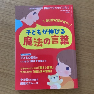 PHPのびのび子育て増刊 子どもが伸びる魔法の言葉 2021年 03月号(ニュース/総合)