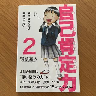 自己肯定力 やっぱり私は素晴らしい ２(ビジネス/経済)