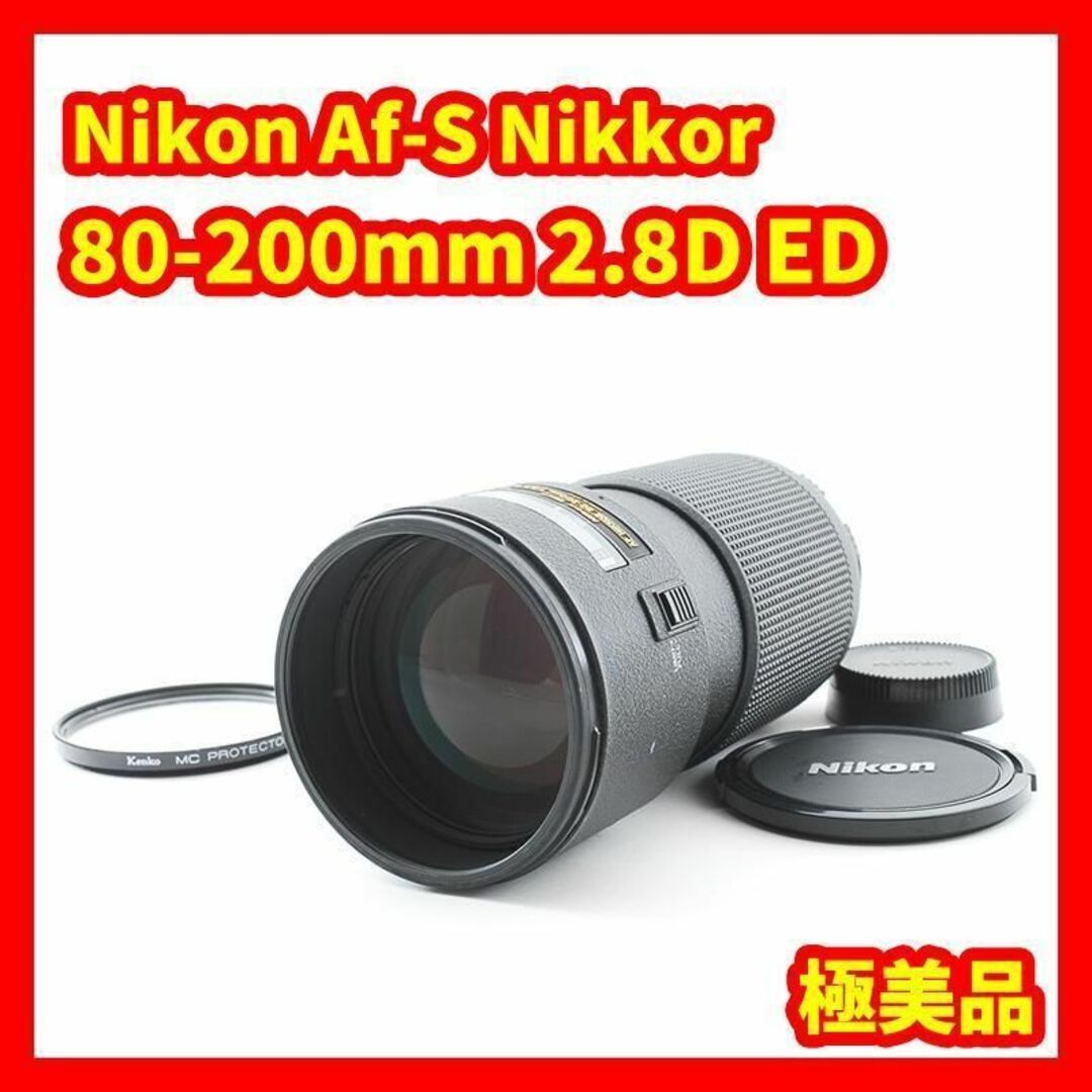 ★極美品★Nikon Af-S Nikkor 80-200mm f:2.8