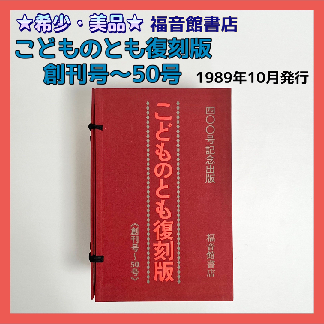 ★希少・美品★400号記念出版 こどものとも復刻版 創刊号～50号 福音館書店