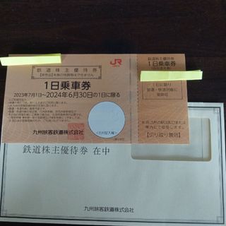 JR九州 鉄道株主優待券　１枚　九州旅客鉄道株式会社　株主優待　一日乗車券(鉄道乗車券)