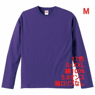 長袖 Tシャツ ロンT リブなし やや厚手 5.6オンス 無地T M 紫(Tシャツ/カットソー(七分/長袖))