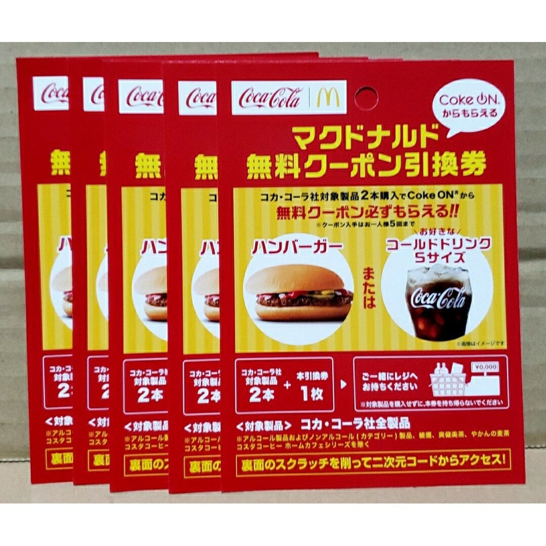 マクドナルド - マクドナルド無料引換クーポン引換券 5枚の通販 マクドナルド - マクドナルド無料引換クーポン引換券 5枚の通販