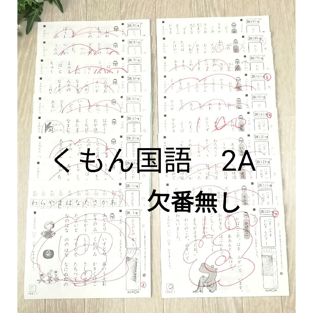 【欠番なし】☆くもん 公文 国語プリント 2A 200枚☆ | フリマアプリ ラクマ 【欠番なし】☆くもん 公文 国語プリント 2A 200枚☆ | フリマアプリ ラクマ