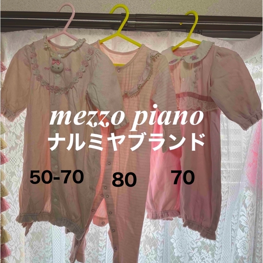 mezzo piano - メゾピアノ ロンパース ピンク80 70 50 セット ナルミヤ ...