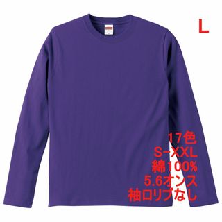 長袖 Tシャツ ロンT リブなし やや厚手 5.6オンス 無地T L 紫(Tシャツ/カットソー(七分/長袖))