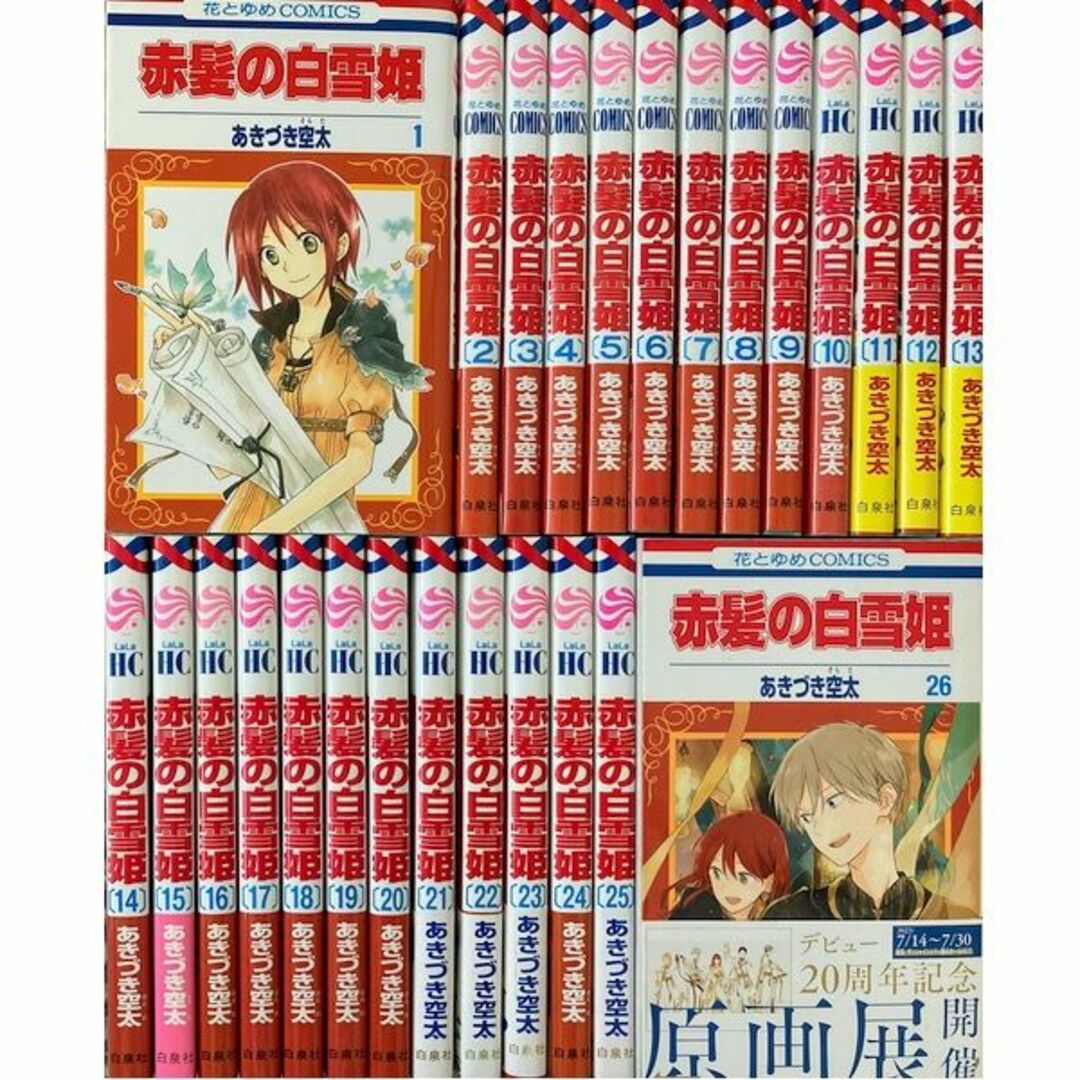 赤髪の白雪姫 1-26巻　全巻セット