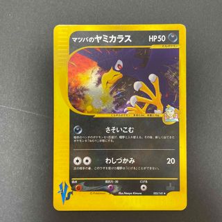 ポケモン(ポケモン)のマツバのヤミカラス　VS  ポケモンカード　キラ(シングルカード)